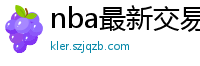 nba最新交易消息